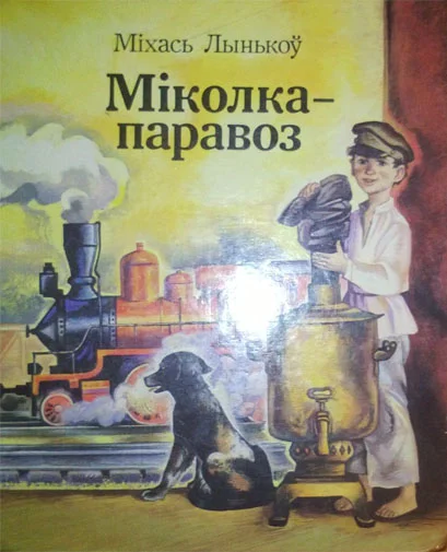 Обложка Міколка-паравоз