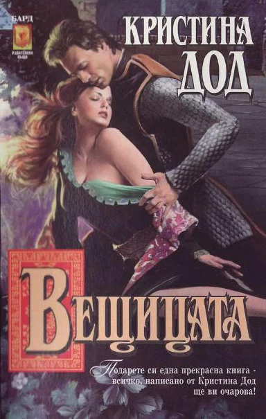 Обложка Вещицата