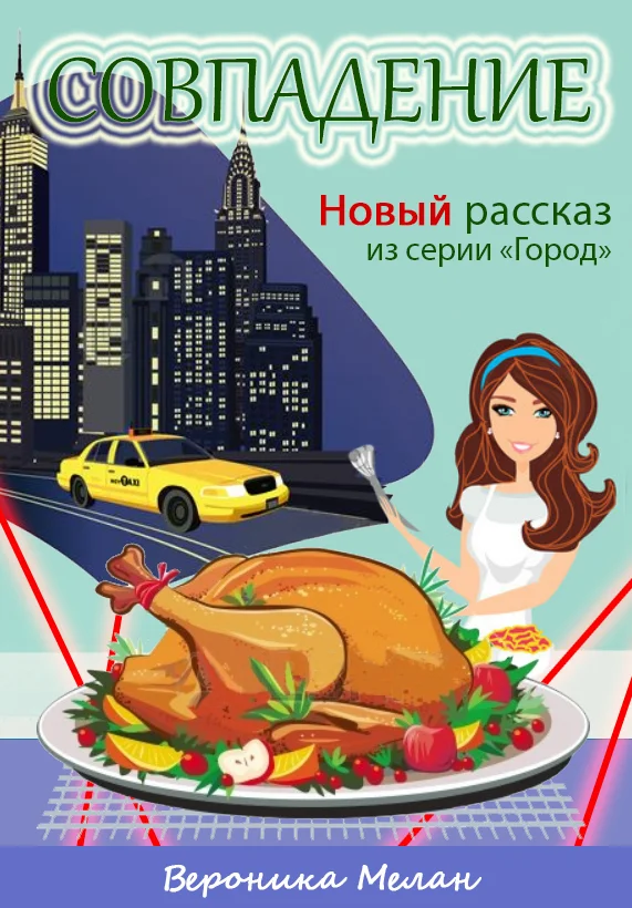 Обложка Совпадение