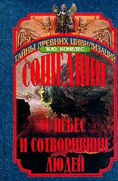 Обложка Сошедшие с небес и сотворившие людей