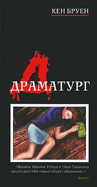 Обложка Драматург