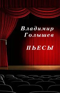Обложка Пьесы