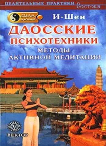 Обложка Сила Шаолиня. Даосские психотехники. Методы активной медитации