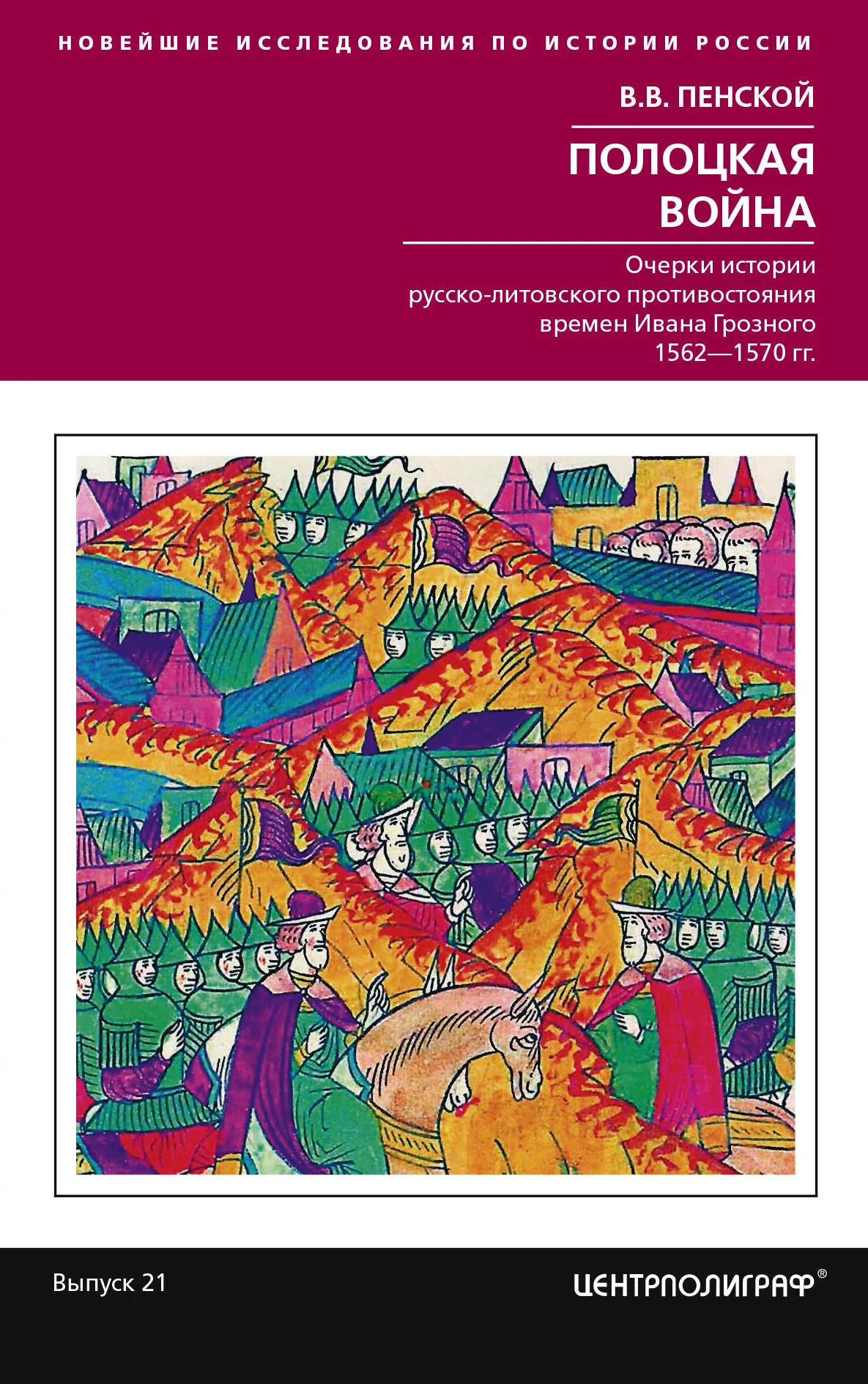 Обложка Полоцкая война. Очерки истории русско-литовского противостояния времен Ивана Грозного. 1562-1570