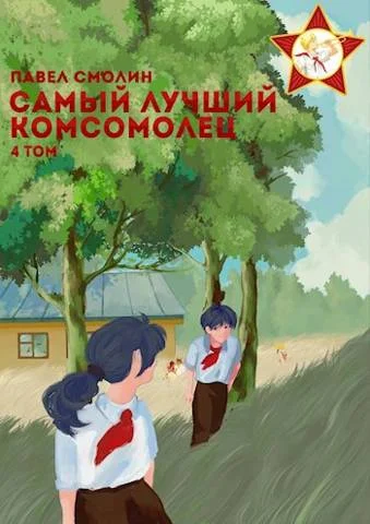 Обложка Самый лучший комсомолец. Том четвертый