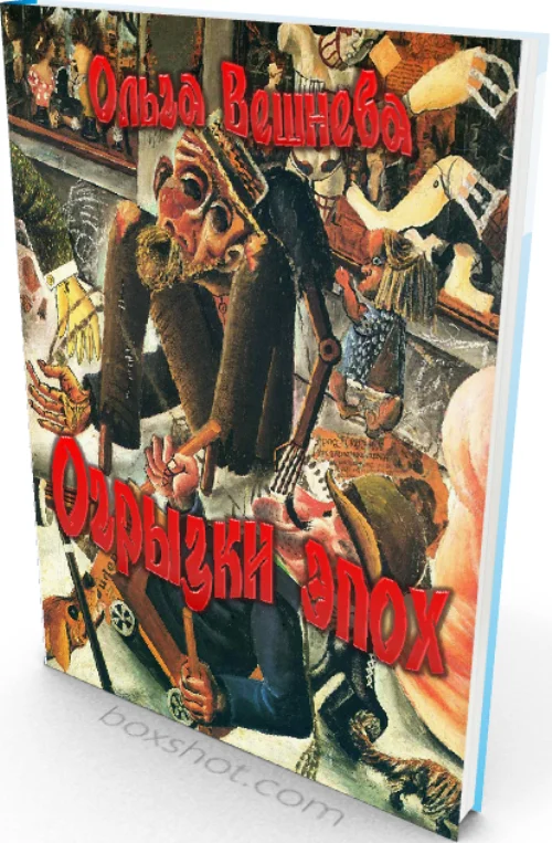 Обложка Огрызки эпох