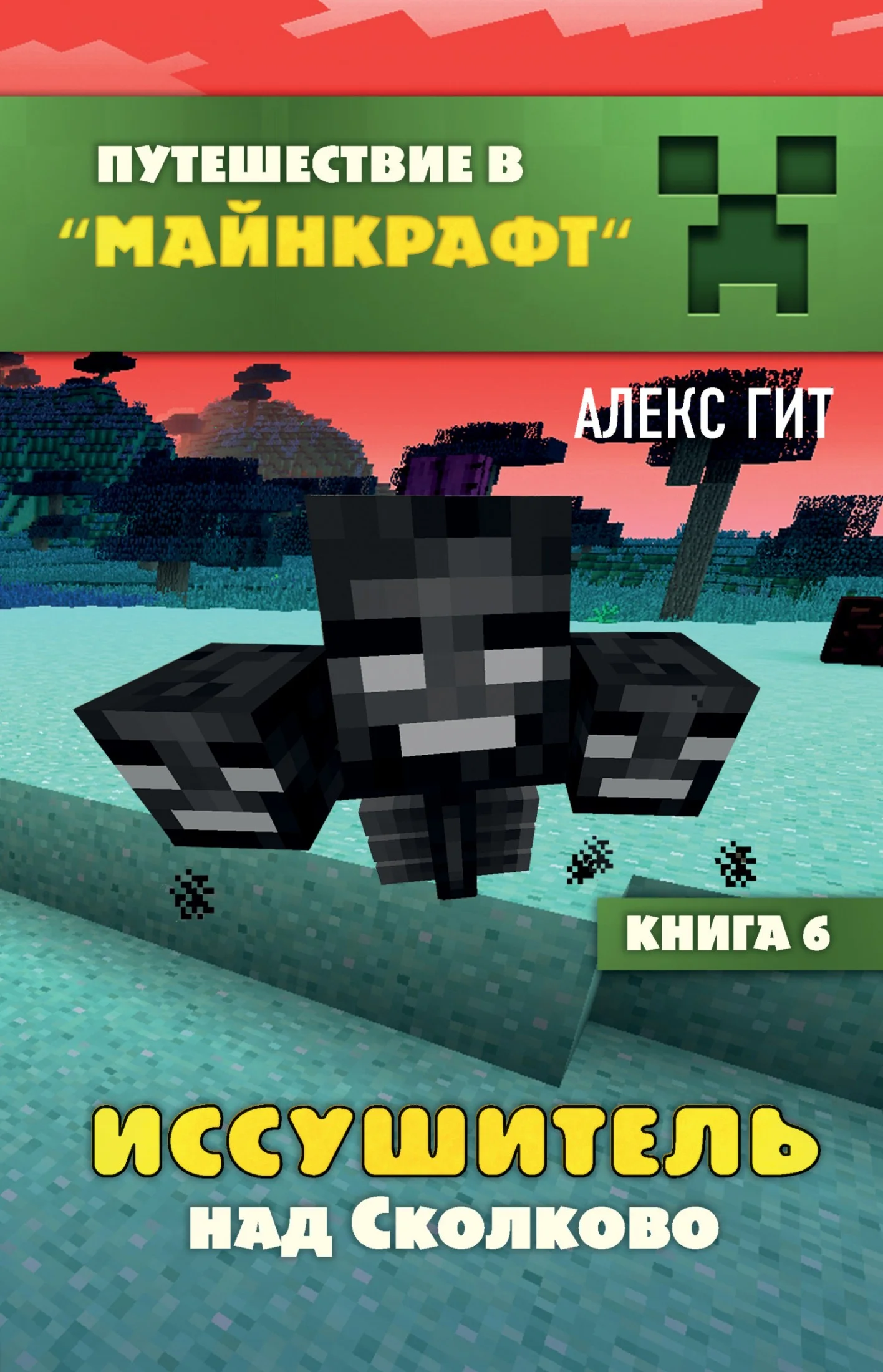 Обложка Иссушитель над Сколково