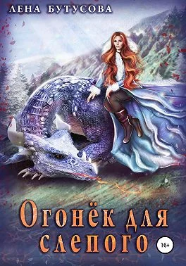 Обложка Огонёк для слепого