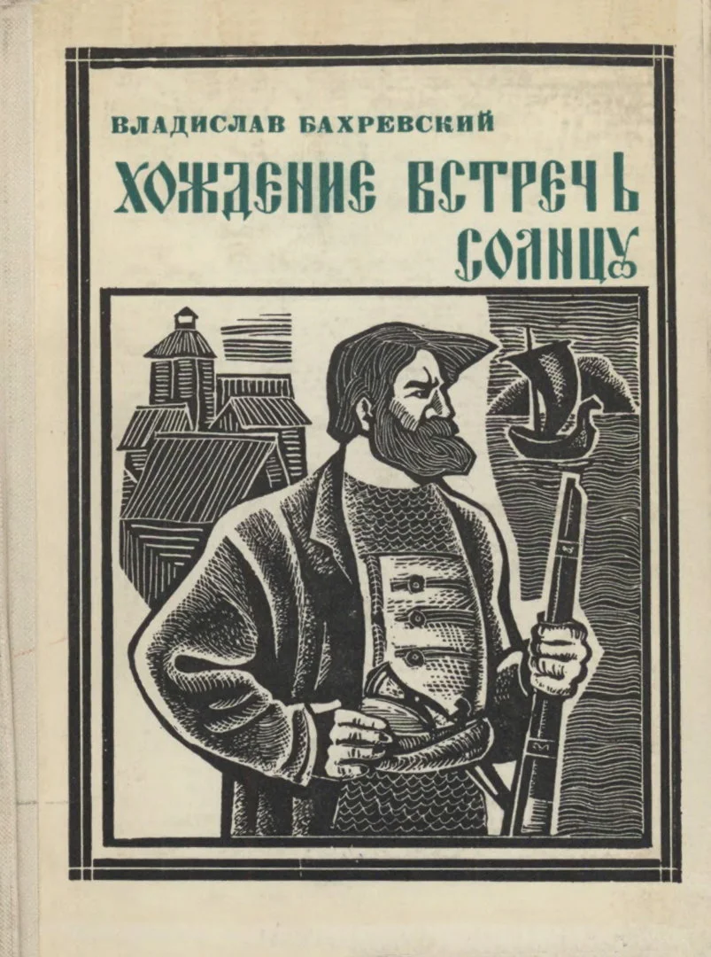 Обложка Хождение встречь солнцу