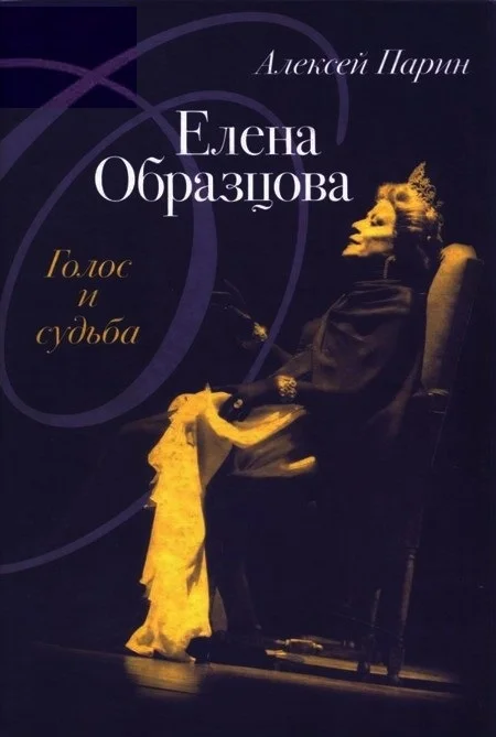 Обложка Елена Образцова: Голос и судьба