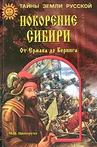Обложка Покорение Сибири. От Ермака до Беринга