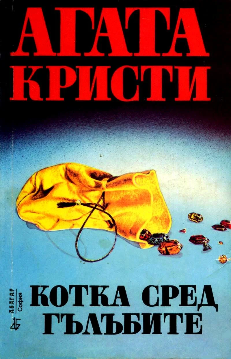 Обложка Котка сред гълъбите