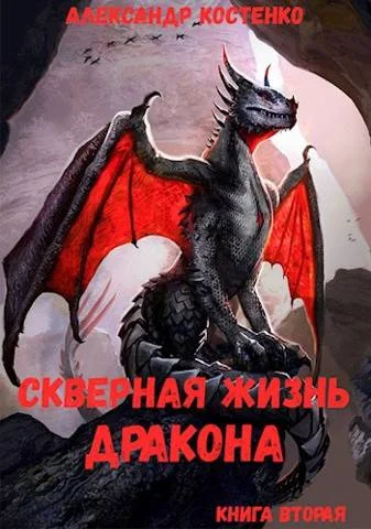 Обложка Скверная жизнь дракона. Книга вторая