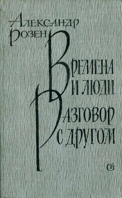 Обложка Времена и люди. Разговор с другом