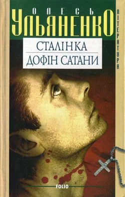 Обложка Сталінка