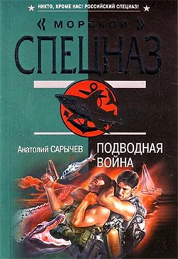Обложка Подводная война