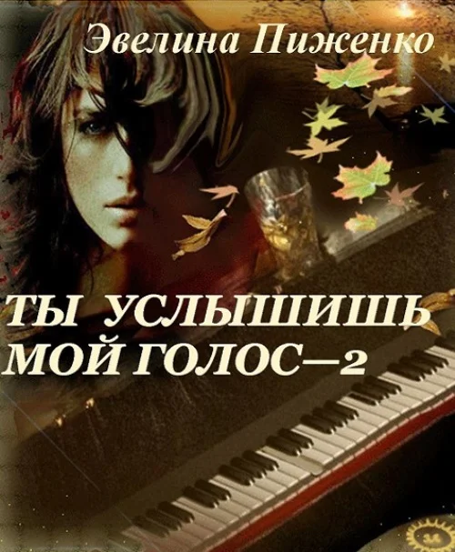 Обложка Ты услышишь мой голос-2