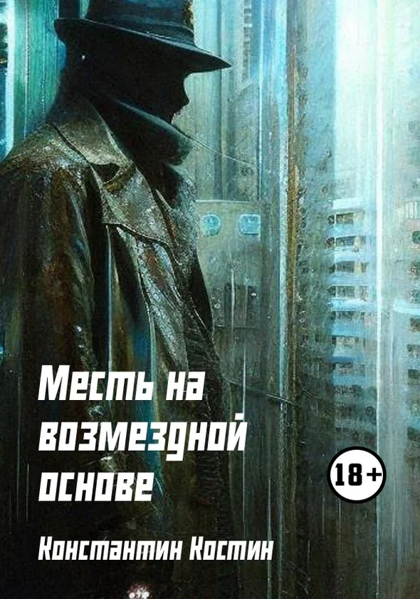 Обложка Месть на возмездной основе