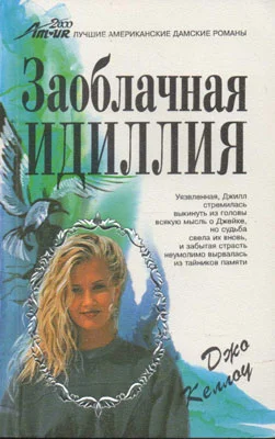 Обложка Заоблачная идиллия