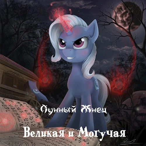 Обложка Великая и Могучая