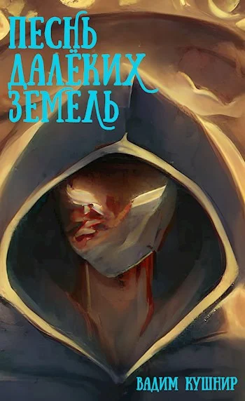 Обложка Песнь далёких земель