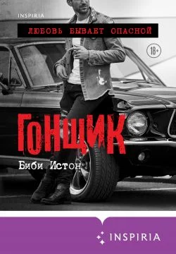 Обложка Гонщик