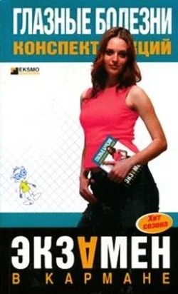 Обложка Глазные болезни: конспект лекций