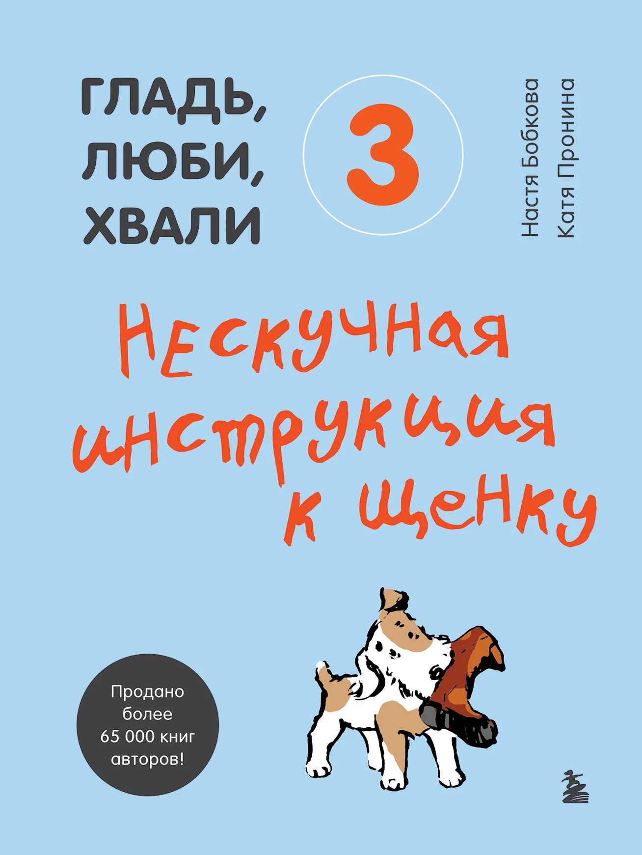 Обложка Нескучная инструкция к щенку