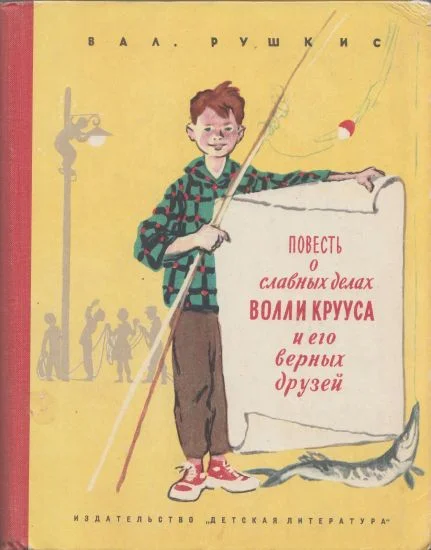 Обложка Повесть о славных делах Волли Крууса и его верных друзей