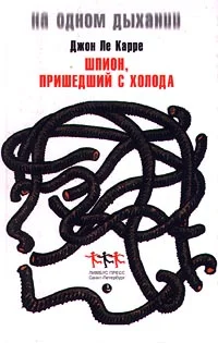 Обложка Шпион, вернувшийся с холода