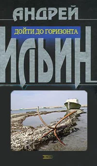 Обложка Дойти до горизонта