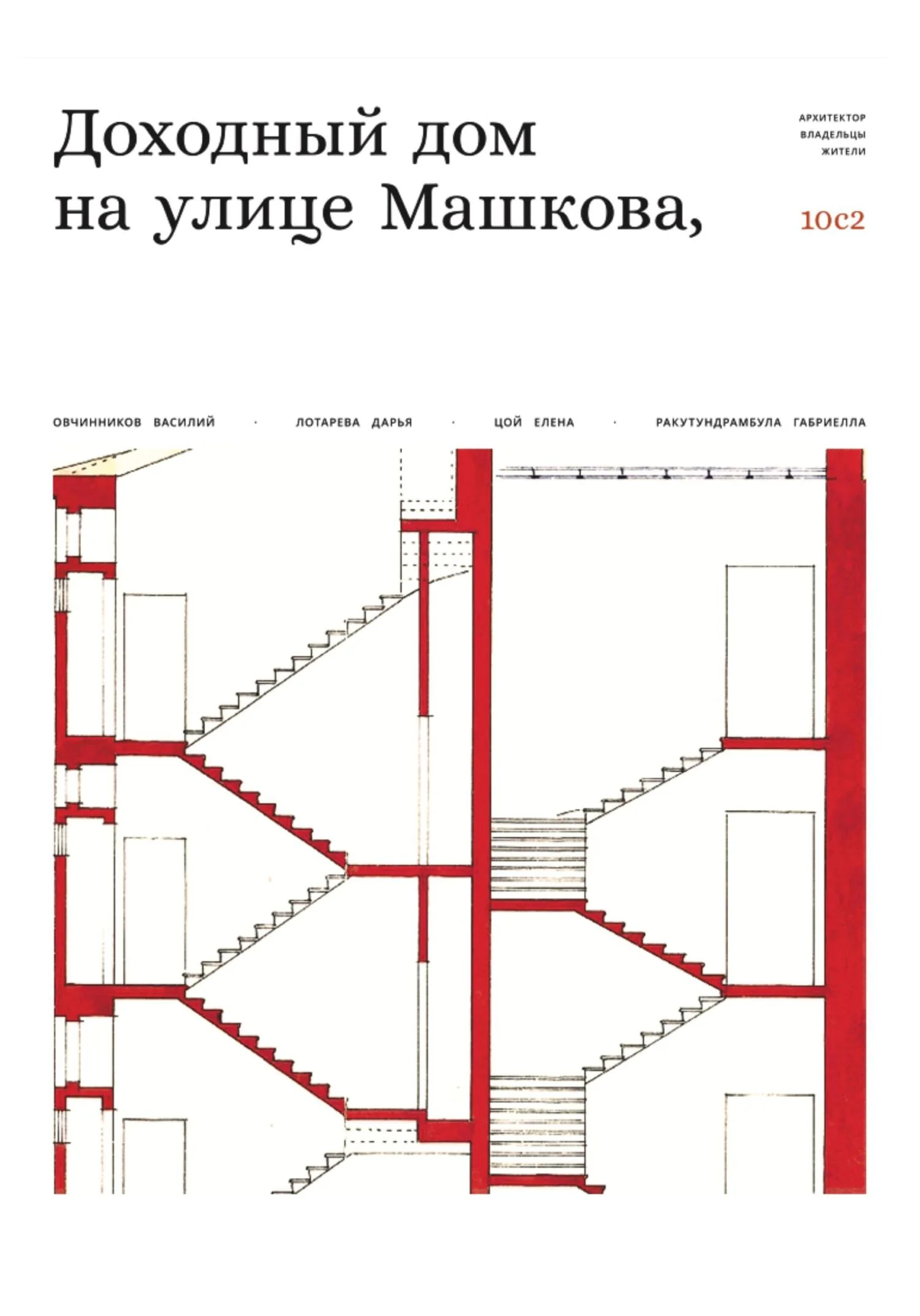 Обложка Доходный дом на улице Машкова 10, с.2