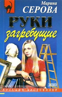 Обложка Руки загребущие
