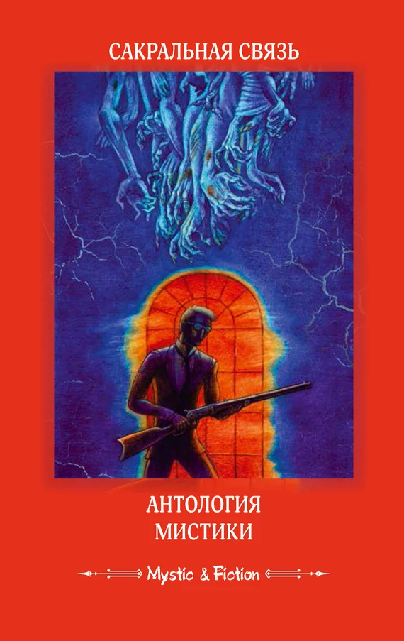Обложка Сакральная связь. Антология мистики