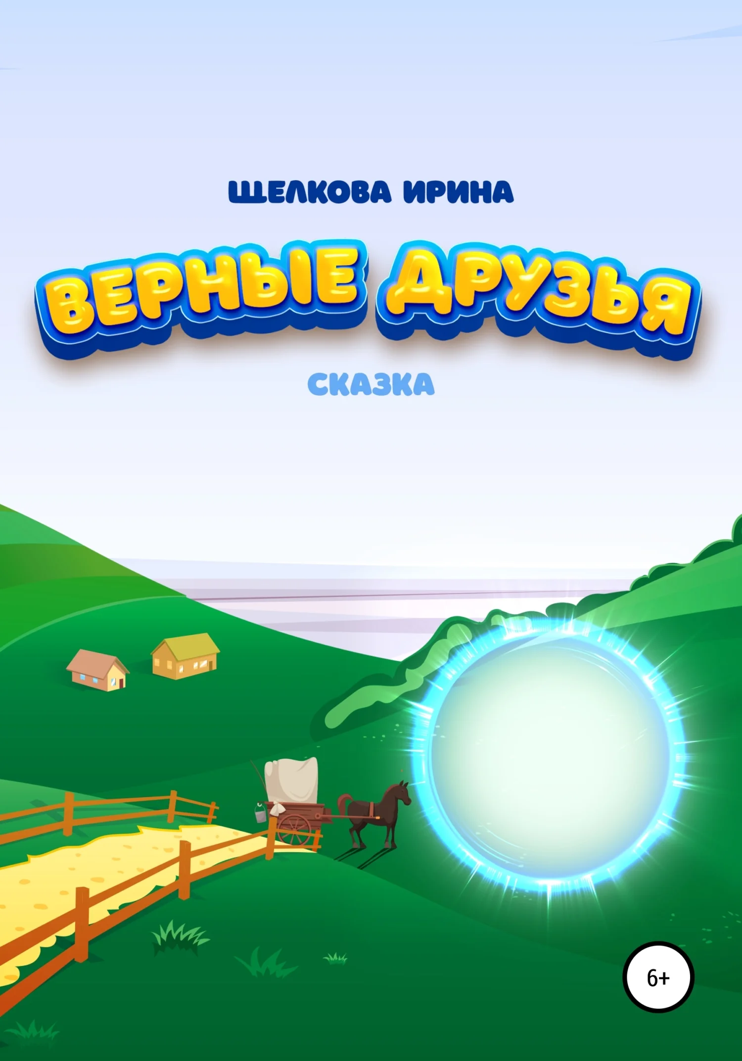 Обложка Верные друзья