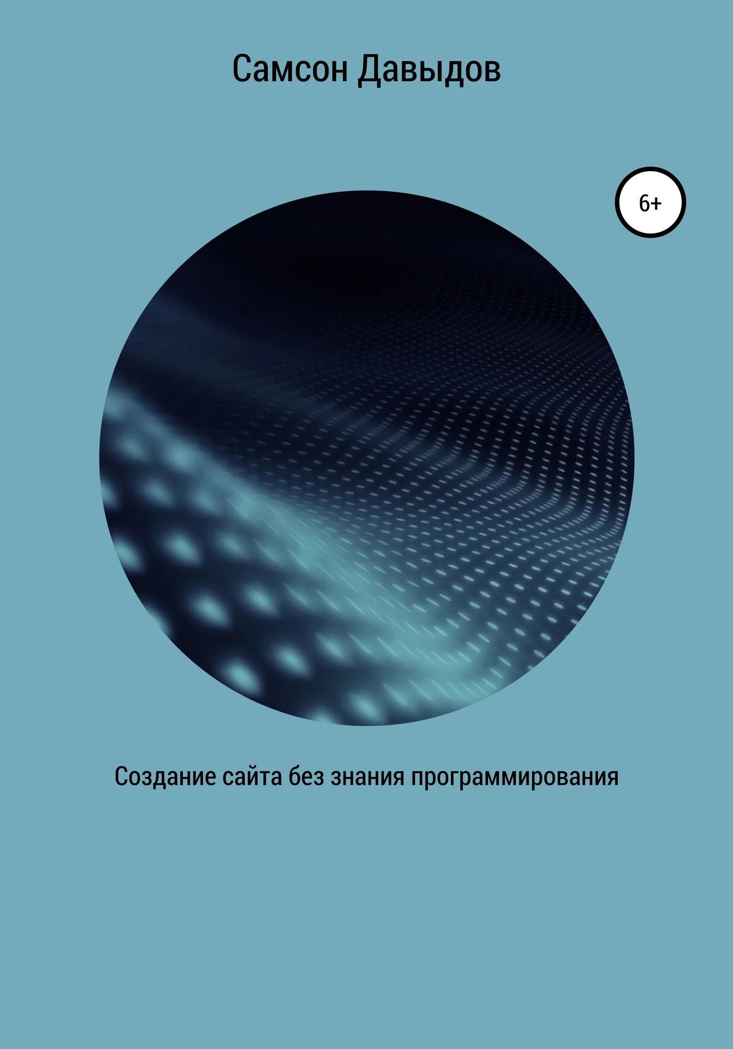 Обложка Создание сайта без знания программирования