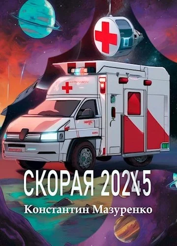 Обложка Скорая 2025