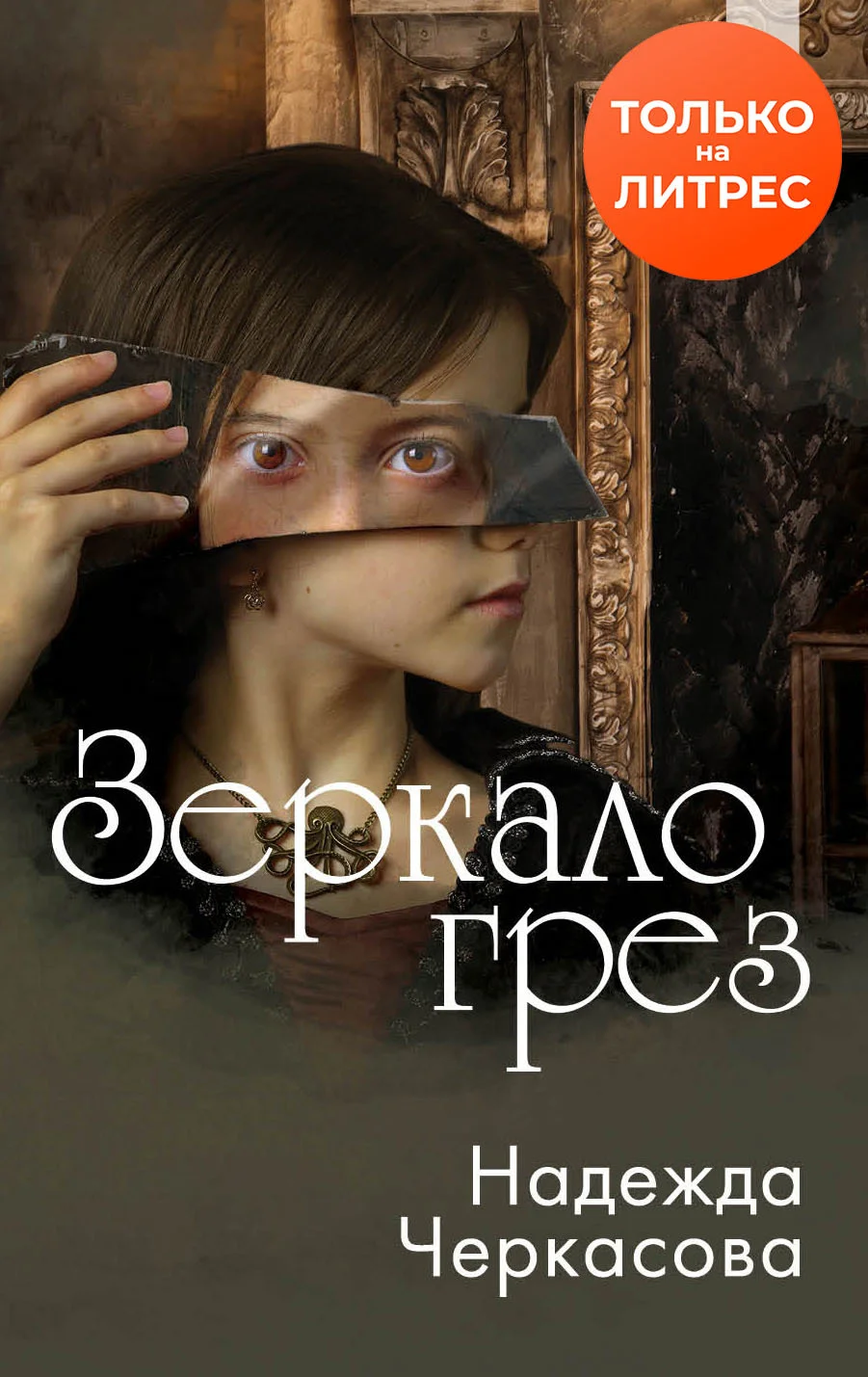 Обложка Зеркало грез