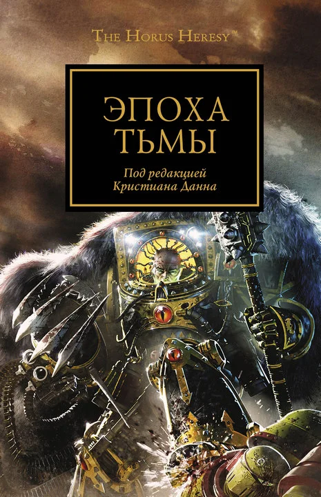 Обложка Эпоха тьмы