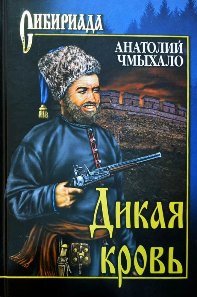 Обложка Дикая кровь