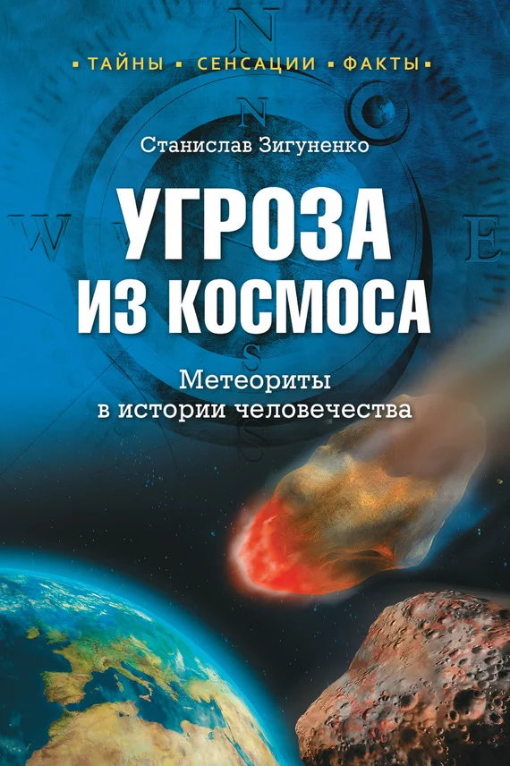 Обложка Угроза из космоса. Метеориты в истории человечества