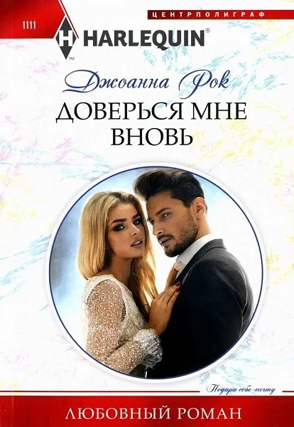 Обложка Доверься мне вновь
