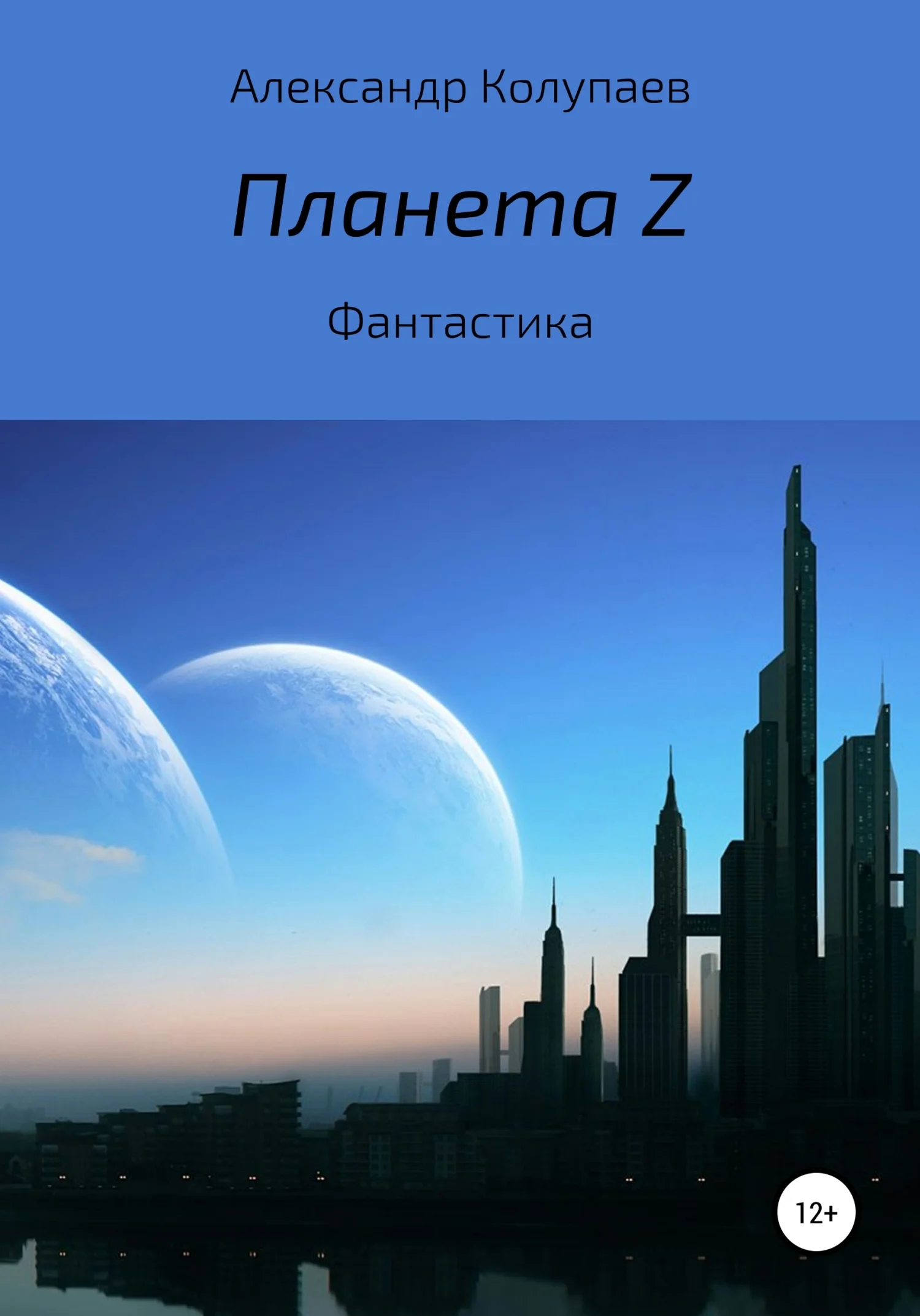 Обложка Планета Z