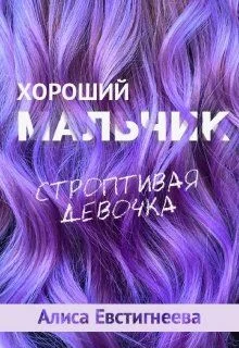 Обложка Хороший мальчик. Строптивая девочка