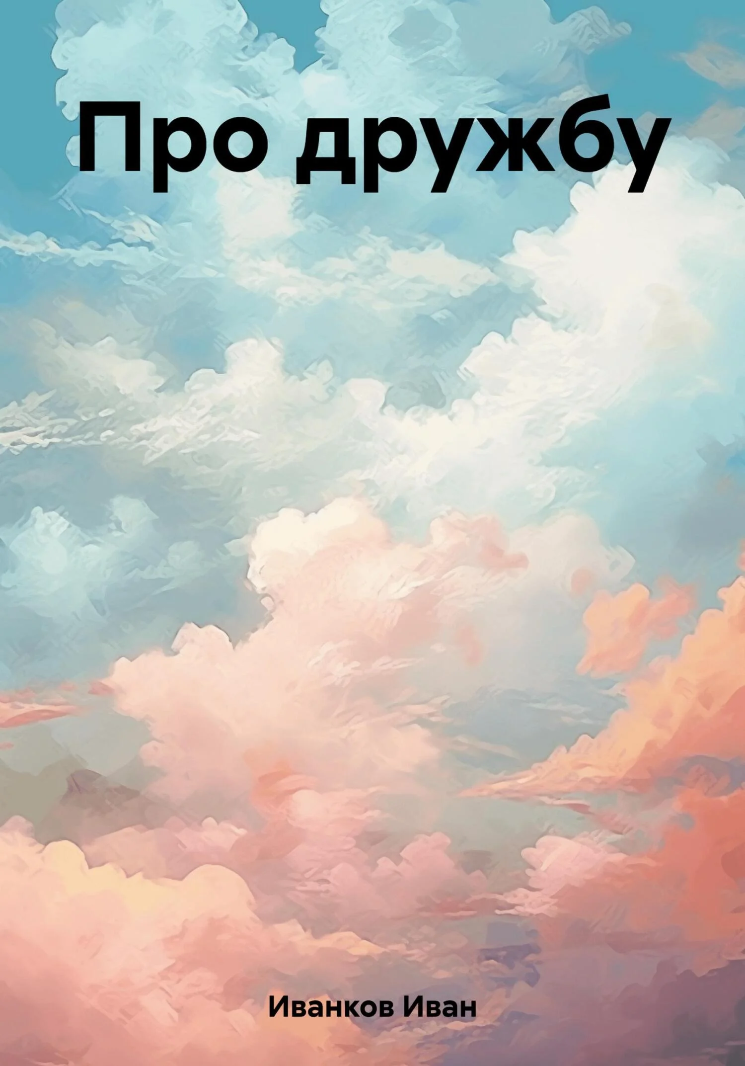 Обложка Про дружбу
