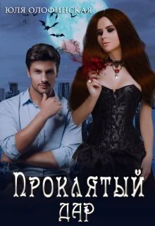 Обложка Проклятый дар (СИ)