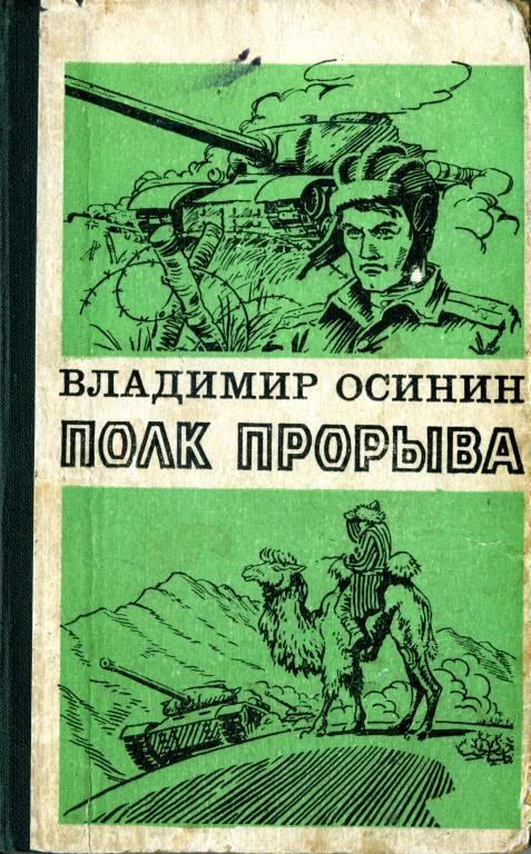 Обложка Полк прорыва