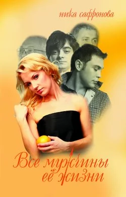 Обложка Все мужчины её жизни