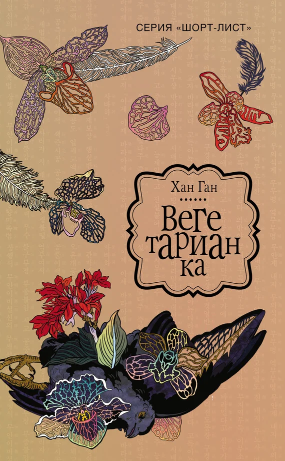 Обложка Вегетарианка