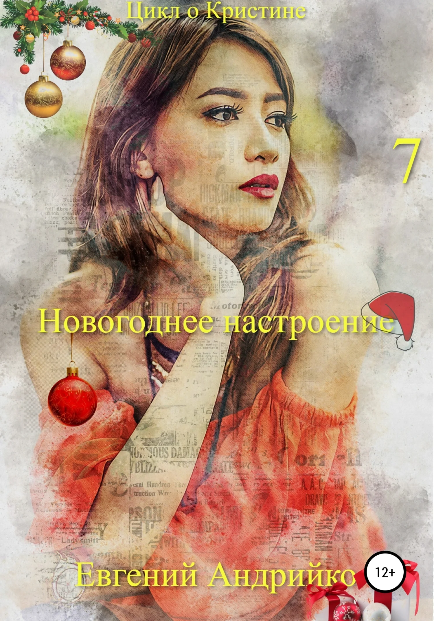 Обложка Новогоднее настроение